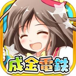 成金電鉄